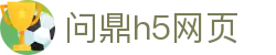 问鼎h5网页